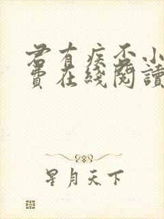 君有疾否小说免费在线阅读