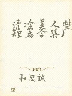 清冷美人双性(短篇合集)