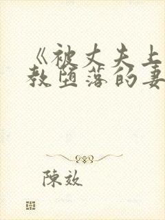 《被丈夫上司调教堕落的妻子》