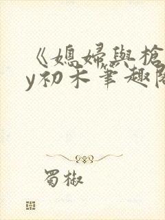 《媳妇与枪》by初禾笔趣阁免费阅读封面