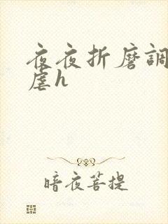 夜夜折磨调教她虐h