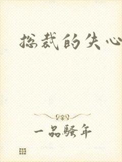 总裁的失心新娘