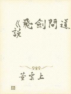 《飞剑问道》小说