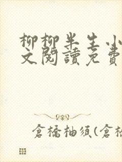 柳柳半生小说全文阅读免费无弹窗