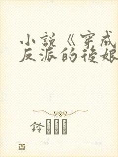 小说《穿成五个反派的后娘》