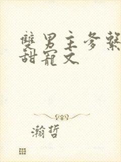 双男主爹系男友甜宠文