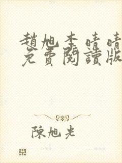 赵旭李晴晴小说免费阅读版