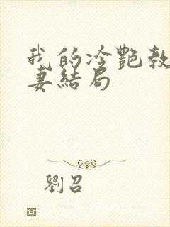 我的冷艳教师娇妻结局封面