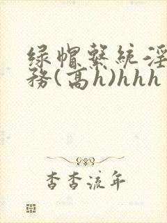 绿帽系统淫交任务(高h)hhh