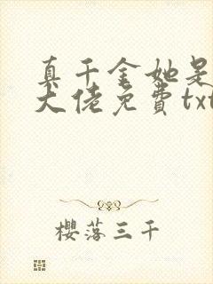 真千金她是全能大佬免费txt下载