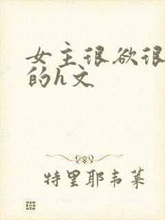 女主很欲很放荡的h文