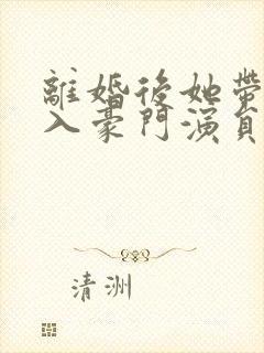 离婚后她带崽嫁入豪门演员封面