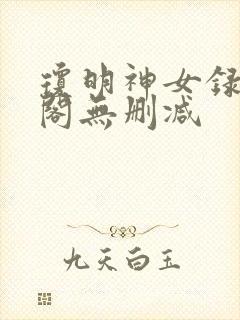 琼明神女录笔趣阁无删减