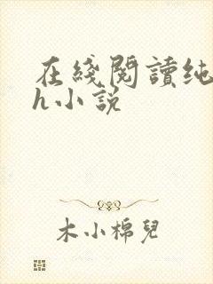 在线阅读纯肉高h小说