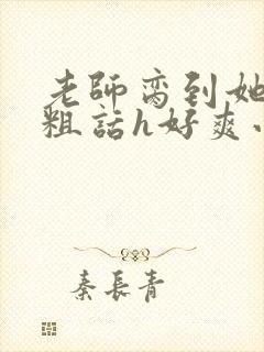 老师脔到她哭h粗话h好爽小说封面