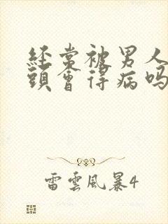 经常被男人吸乳头会得病吗