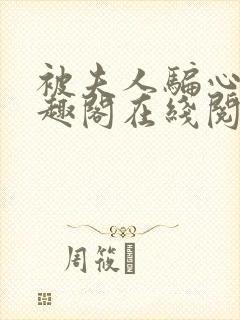 被夫人骗心了笔趣阁在线阅读