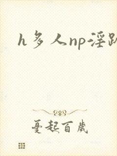 h多人np淫趴