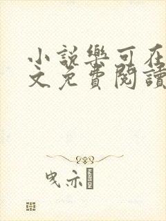 小说乐可在线全文免费阅读笔趣阁下载网站