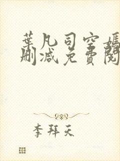 叶凡司空嫣然未删减免费阅读