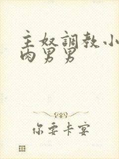 主奴调教小说有肉男男