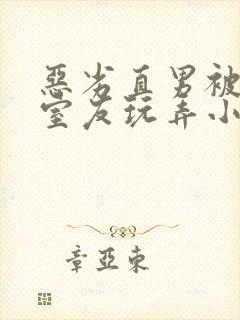 恶劣直男被高冷室友玩弄小说