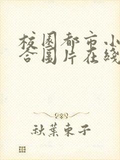 校园都市小说综合图片在线观看