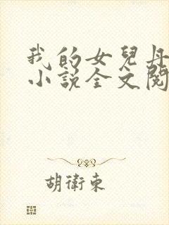 我的女儿丹丹的小说全文阅读