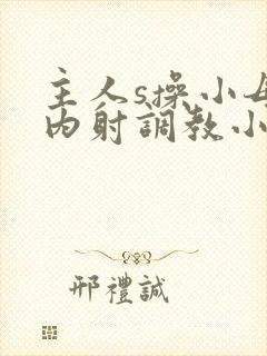 主人s操小母狗内射调教小说封面
