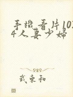 手机看片1024人妻少妇