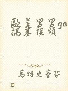 欧美男男gay搞基视频封面