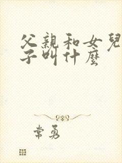 父亲和女儿生孩子叫什么