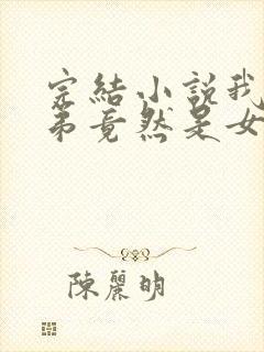 完结小说我的徒弟竟然是女帝