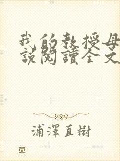 我的教授母亲小说阅读全文
