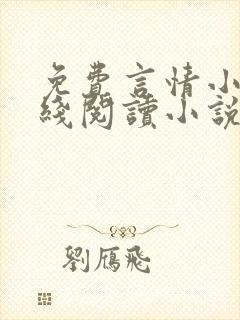 免费言情小说在线阅读小说封面