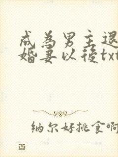 成为男主退亲未婚妻以后txt下载