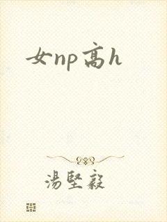女np高h