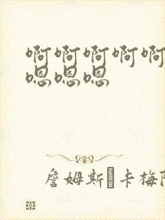 啊啊啊啊啊啊 嗯嗯嗯