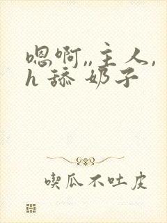 嗯啊,,主人,h 舔 奶子封面