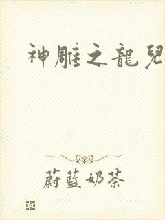 神雕之龙儿别传