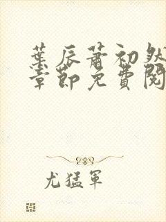 叶辰萧初然全集章节免费阅读无弹窗小说