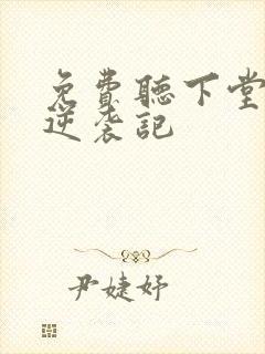 免费听下堂王妃逆袭记封面