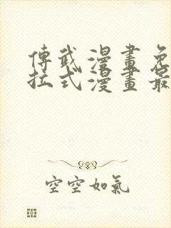 传武漫画免费下拉式漫画最新章节