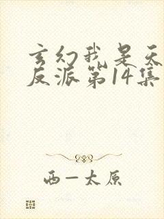 玄幻我是天命大反派第14集