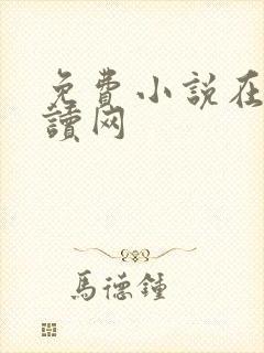 免费小说在线阅读网