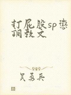 打屁股sp惩罚调教文封面