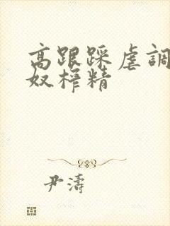 高跟踩虐调教男奴榨精