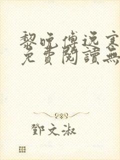 黎晚傅逸寒小说免费阅读无弹窗