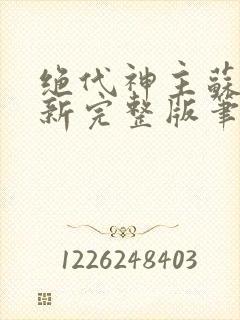 绝代神主苏莫最新完整版笔趣阁