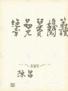 绝品儿媳第60章免费阅读小说